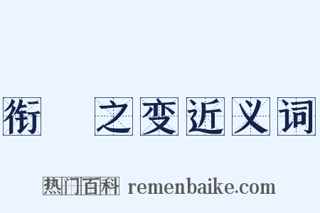衔橜之变近义词是什么意思的图片